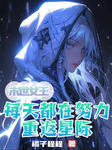 太师欺负将军妻子