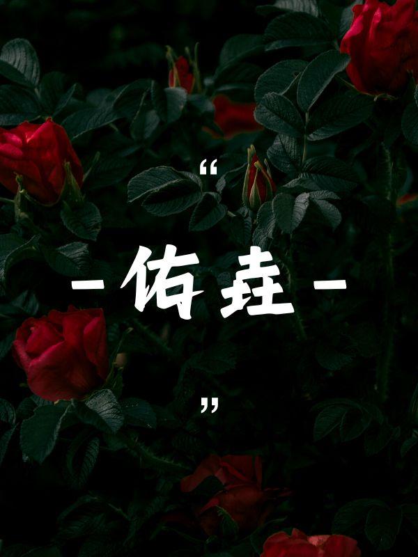 你给我滚回来