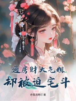 闪婚豪门这个女人好香大结局