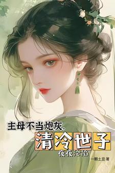 捡个女帝做老婆一月怒怀8胎