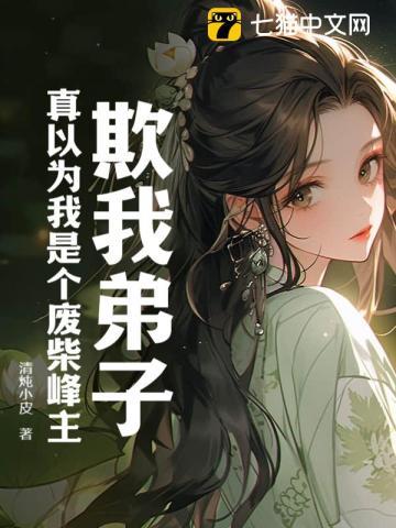 美女总裁求复婚第21章