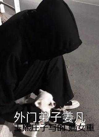 听说我死后超凶的全本免费阅读