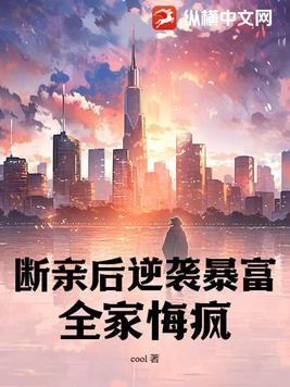 我全家带着别墅穿越了翻书