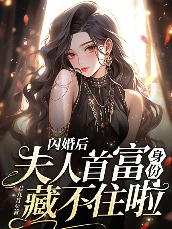 穿成校花女主的备胎他妈TXT