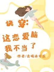 女装大佬让竹马操碎了心丹锦免费阅读