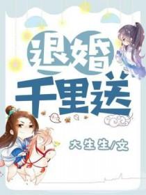 替嫁新娘亿万老公宠上天免费阅读第十九集