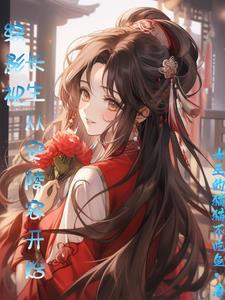 综武开局拜师逍遥子