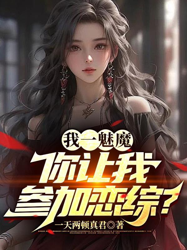 魔鬼恋人恶魔小姐