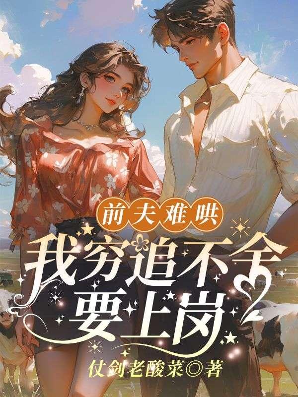 离婚以后惟兮