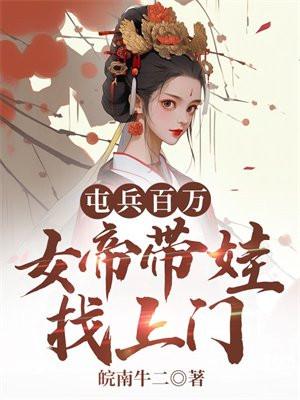 你们都追女主?那女魔头我娶走了 纸包