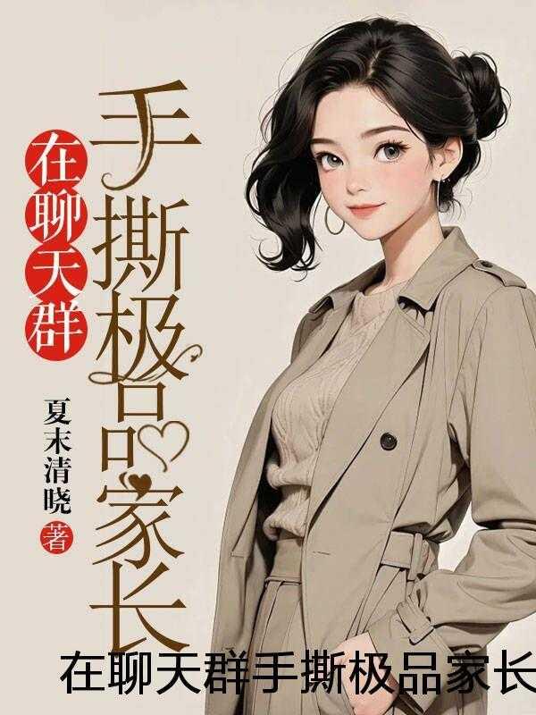 从反派身边醒来后无防盗